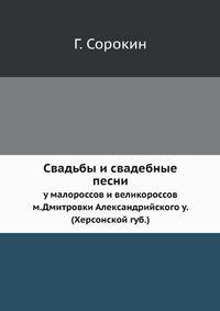 Свадьбы и свадебные песни. у малороссов и великороссов м.Дмитровки Александрийского у. (Херсонской губ.)