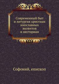 Современный быт и литургия христиан инославных яковитов и несториан, с присовокуплением переводной записки о несогласии церкви армянской со вселенской православною.