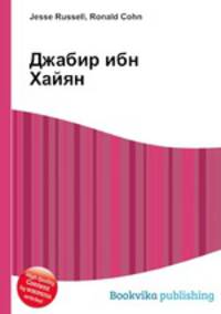 Джабир ибн Хайян