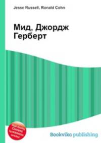 Мид, Джордж Герберт