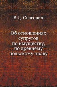 Об отношениях супругов по имуществу, по древнему польскому праву.