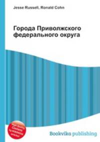 Города Приволжского федерального округа