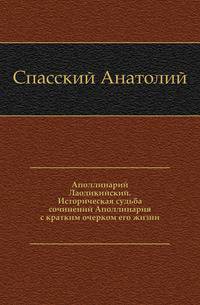 Аполлинарий Лаодикийский. Историческая судьба сочинений Аполлинария с кратким очерком его жизни.