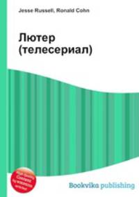 Лютер (телесериал)