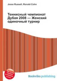 Теннисный чемпионат Дубая 2008 — Женский одиночный турнир