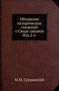 Обозрение исторических сведений о Своде законов.. Изд.2-е.
