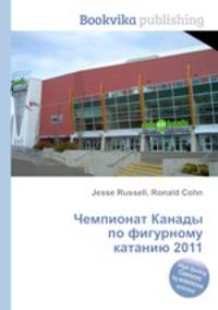 Чемпионат Канады по фигурному катанию 2011