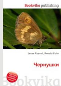 Чернушки