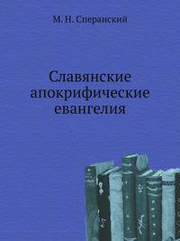Славянские апокрифические евангелия .