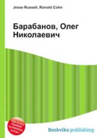 Барабанов, Олег Николаевич
