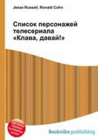 Список персонажей телесериала "Клава, давай!"