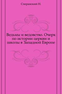 Ведьмы и ведовство. Очерк по истории церкви и школы в Западной Европе.