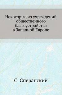 Некоторые из учреждений общественного благоустройства в Западной Европе.