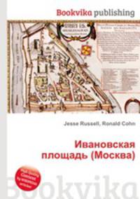 Ивановская площадь (Москва)