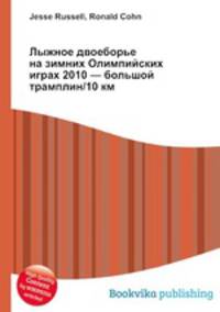 Лыжное двоеборье на зимних Олимпийских играх 2010 — большой трамплин/10 км