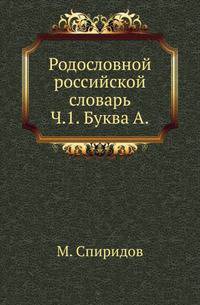 Родословной российской словарь. Часть 1. Буква А