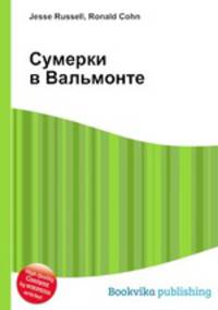Сумерки в Вальмонте