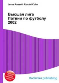 Высшая лига Латвии по футболу 2002