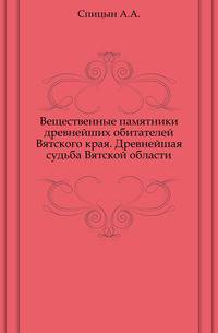 Вещественные памятники древнейших обитателей Вятского края. Древнейшая судьба Вятской области.