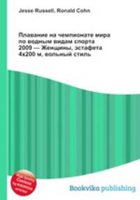 Плавание на чемпионате мира по водным видам спорта 2009 — Женщины, эстафета 4x200 м, вольный стиль