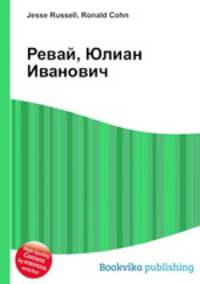Ревай, Юлиан Иванович
