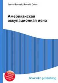 Американская оккупационная иена