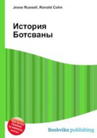 История Ботсваны