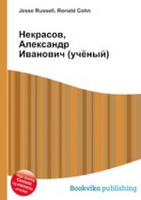 Некрасов, Александр Иванович (учёный)