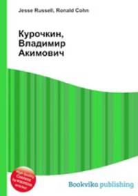 Курочкин, Владимир Акимович