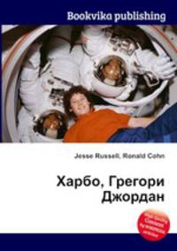 Харбо, Грегори Джордан