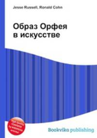 Образ Орфея в искусстве