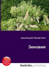 Зеновия