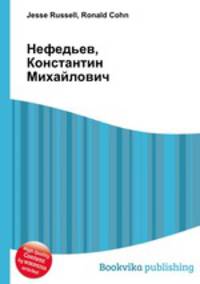 Нефедьев, Константин Михайлович
