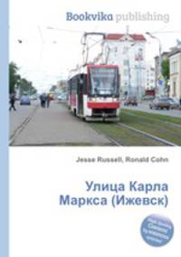 Улица Карла Маркса (Ижевск)