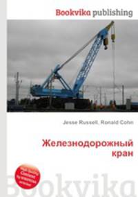 Железнодорожный кран