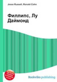 Филлипс, Лу Даймонд
