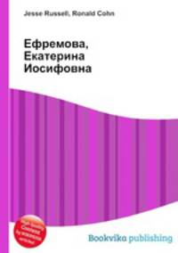 Ефремова, Екатерина Иосифовна
