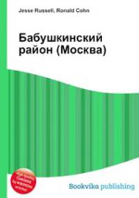 Бабушкинский район (Москва)