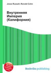 Внутренняя Империя (Калифорния)