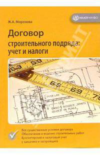 Договор строительного подряда: учет и налоги