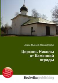 Церковь Николы от Каменной ограды