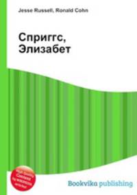Сприггс, Элизабет