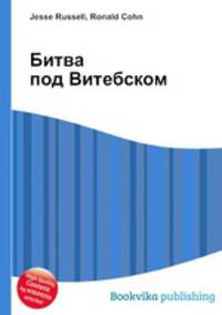 Битва под Витебском