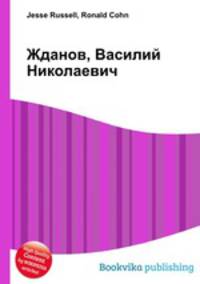 Жданов, Василий Николаевич