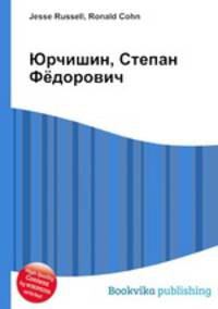 Юрчишин, Степан Фёдорович