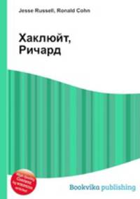 Хаклюйт, Ричард