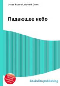 Падающее небо