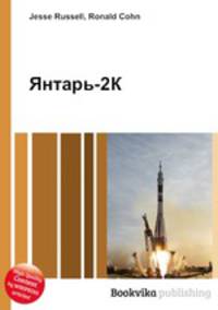 Янтарь-2К