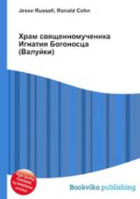 Храм священномученика Игнатия Богоносца (Валуйки)