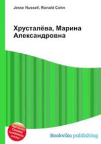 Хрусталёва, Марина Александровна